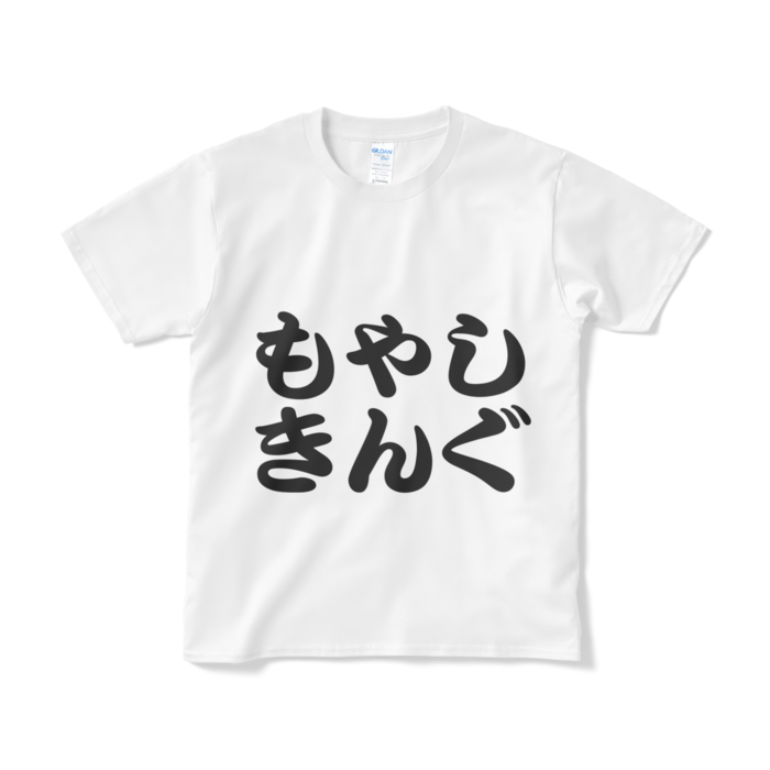 Tシャツ（短納期） - S - ホワイト