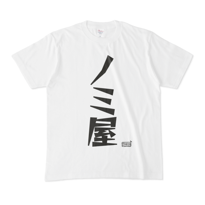 Tシャツ - M - 白