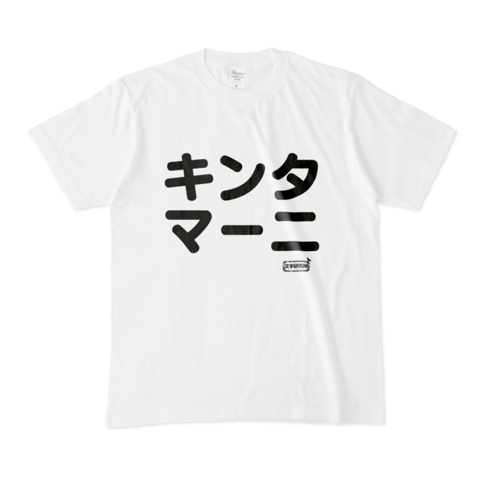 Tシャツ - M - 白
