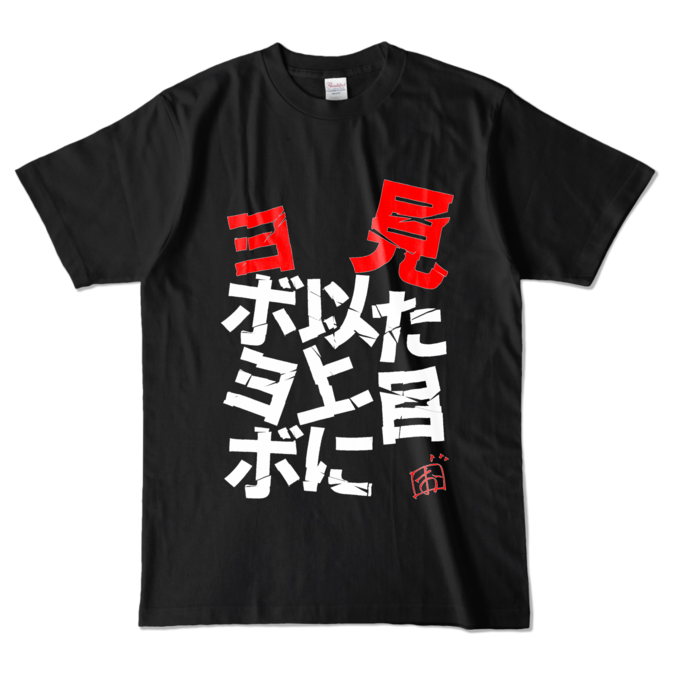 見た目以上にヨボヨボTシャツ - L - ブラック (濃色)