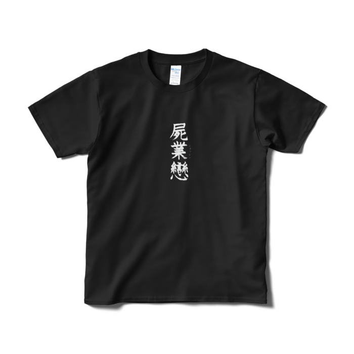 Tシャツ（短納期） - S - ブラック