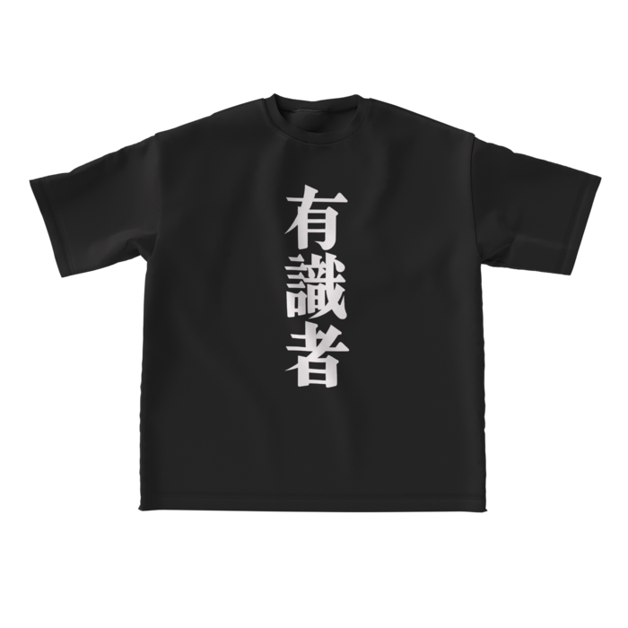 有識者ビッグシルエットTシャツ - L - 正面