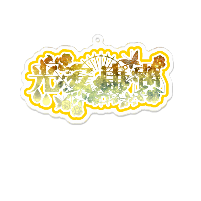 アクリルキーホルダー - 100 x 100 (mm)
