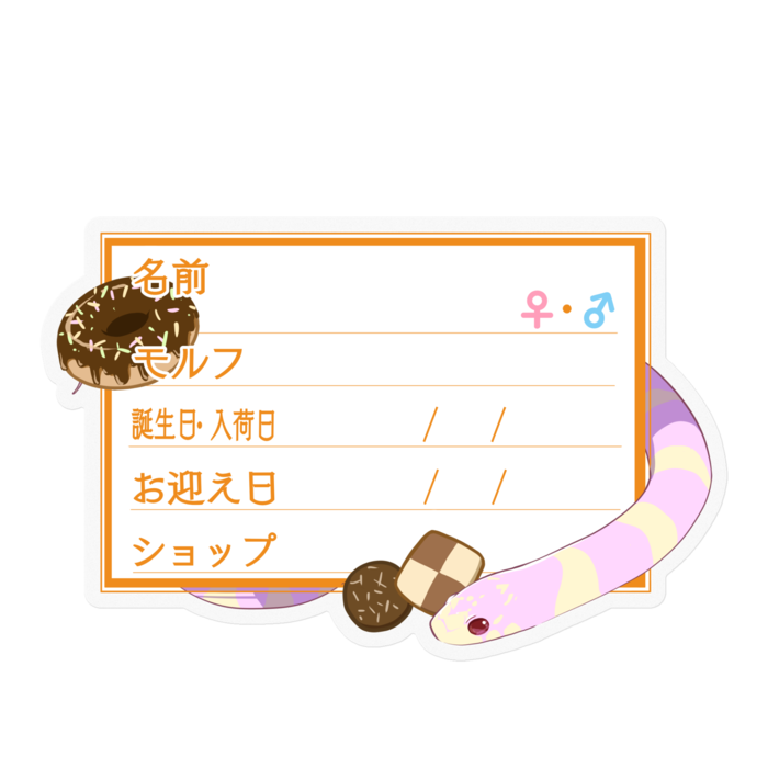 【🐍お名前ステッカー】カリキン(アルビノバンデット) ‐お菓子