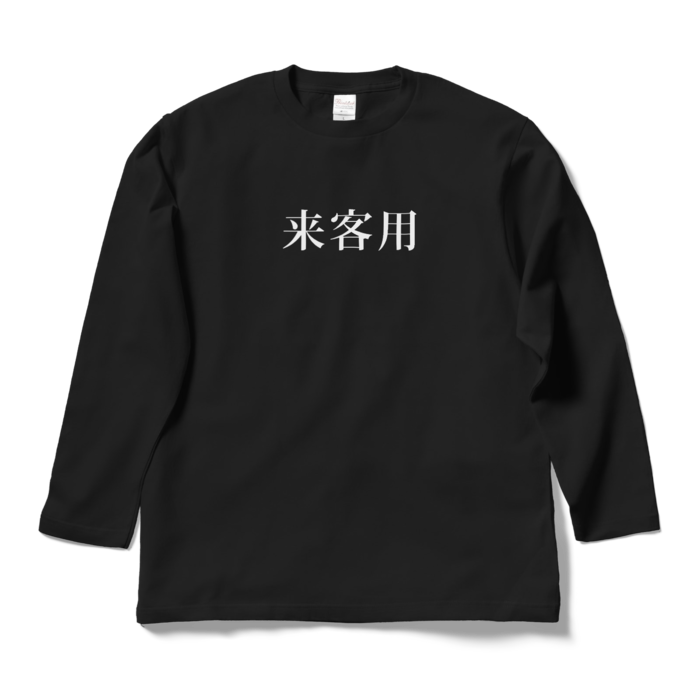 ロングスリーブTシャツ - L - ブラック