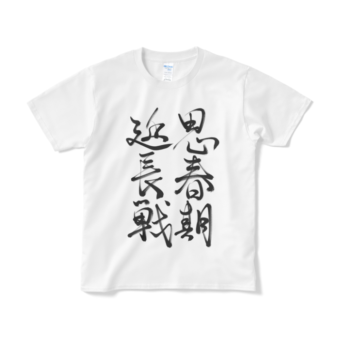 奮戦Tシャツ（短納期） - S - ホワイト