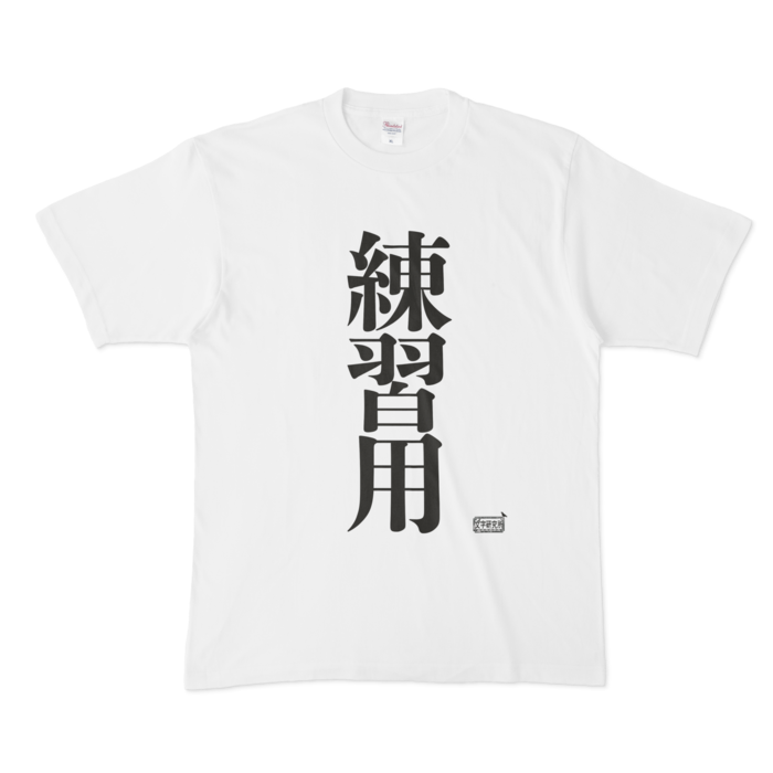 Tシャツ ホワイト 文字研究所 練習用 Shop Iron Mace Booth