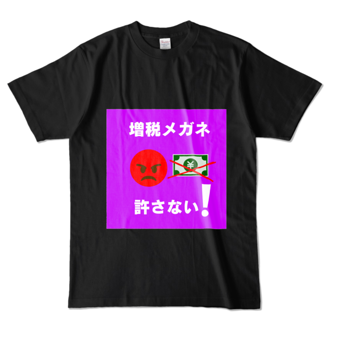 増税メガネ許さないTシャツ