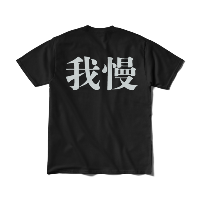 Tシャツ(短納期) - M - ブラック