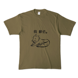 我狼ぞtシャツ オリーブ キヨのあずま屋 Booth