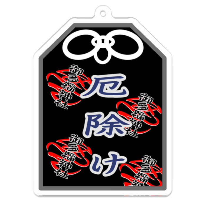 厄除け