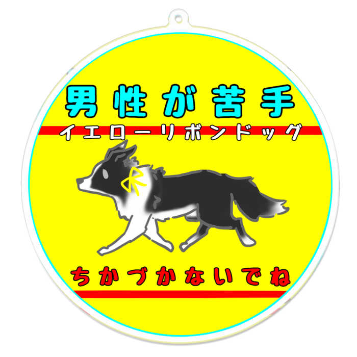 男性が苦手(ちかづかないでね) 100 x 100 (mm)