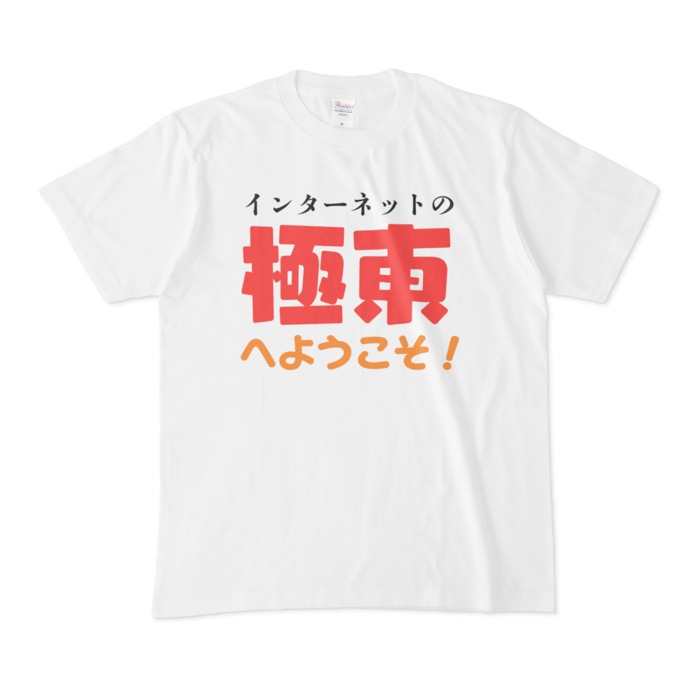 Tシャツ - M - 正面