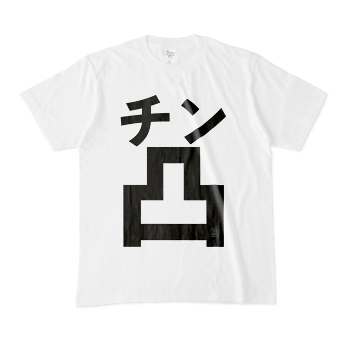 Tシャツ - M - 白