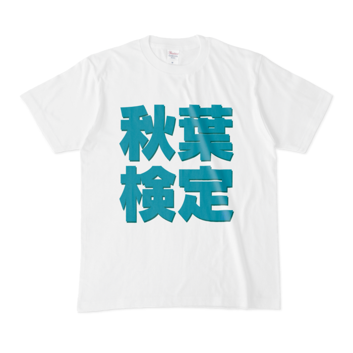 Tシャツ | 文字研究所 | 秋葉検定 - Shop Iron-Mace - BOOTH