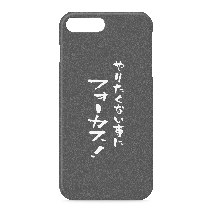 『やりたくない事にフォーカス！』 - iPhone 7 Plus / 8 Plus - 側面あり