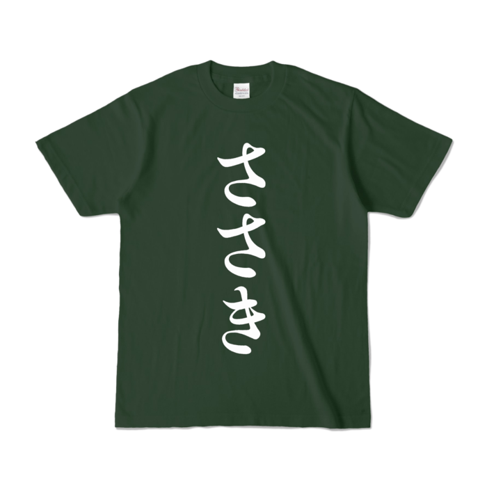 カラーTシャツ - S - フォレスト (濃色)