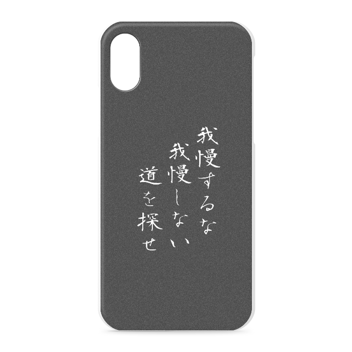 『我慢するな、我慢しない道を探せ』 - iPhone XS / X - 正面印刷のみ