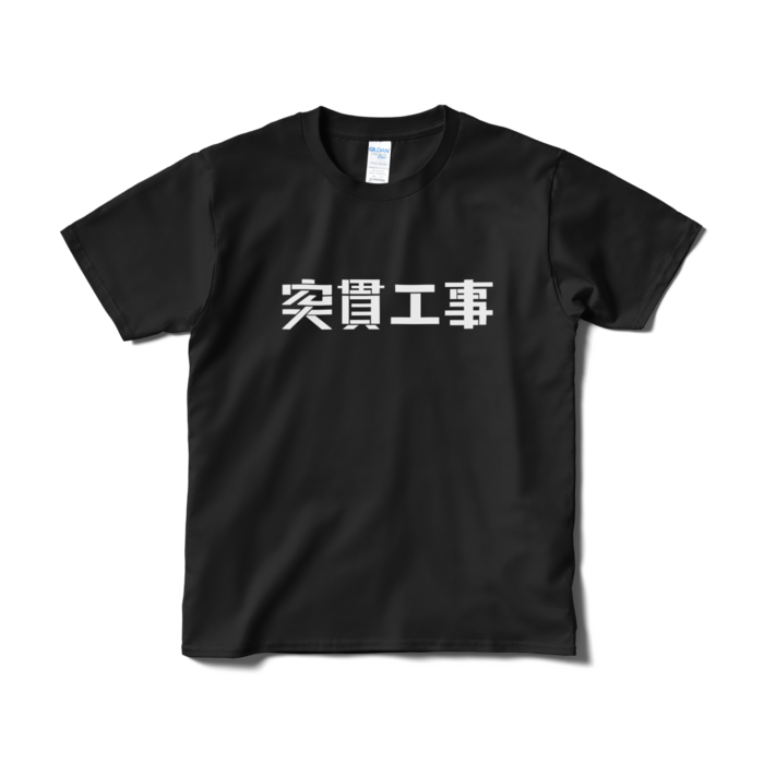 Tシャツ（短納期） - S - ブラック