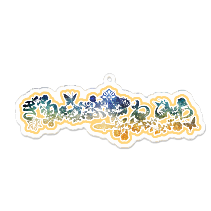 アクリルキーホルダー - 100 x 100 (mm)