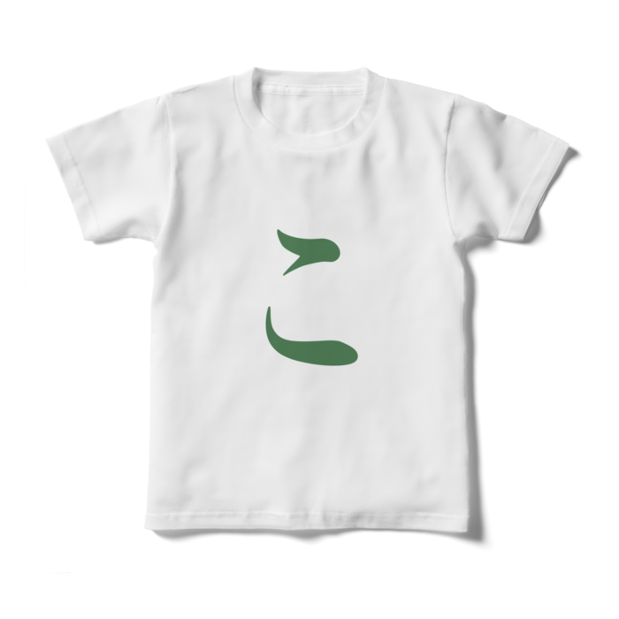 「こ」キッズTシャツ - 130cm - 緑