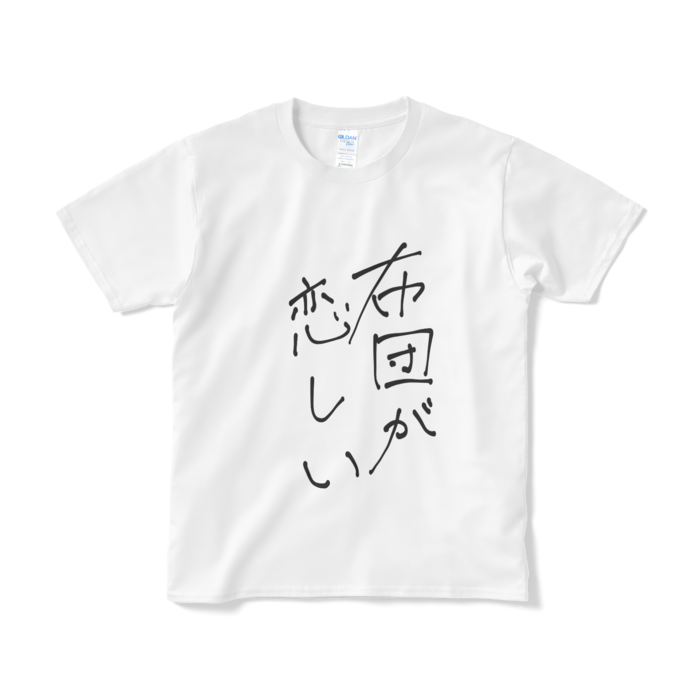 新・布団が恋しいTシャツ - S - 白ver.