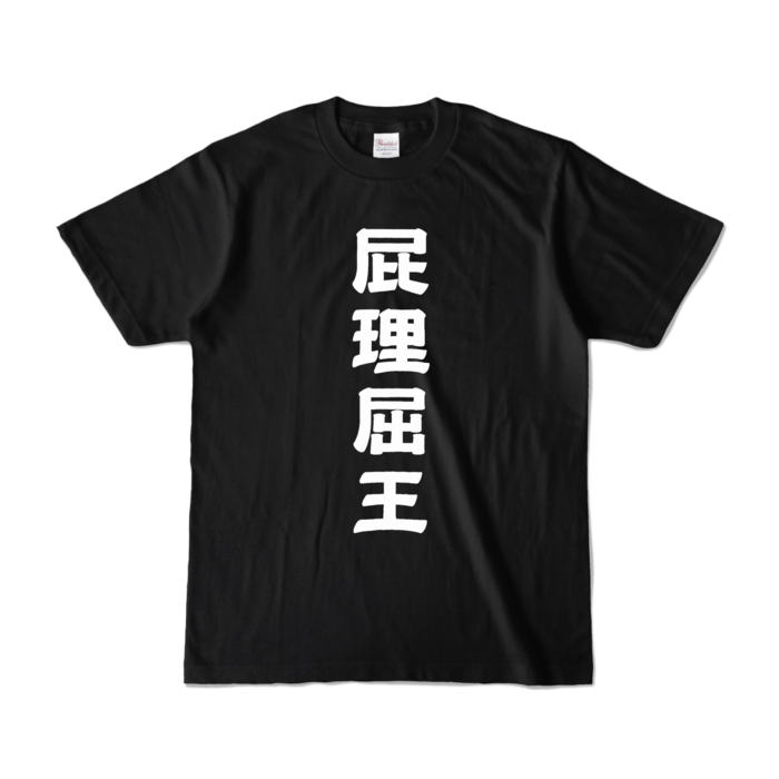 カラーTシャツ - S - ブラック (濃色)