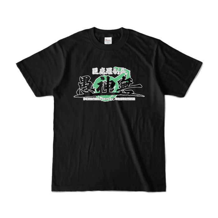 カラーTシャツ - S - ブラック (濃色)