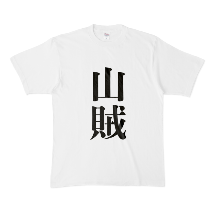 【山賊】Tシャツ - XL - 白