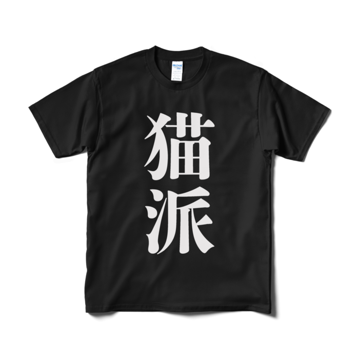 Tシャツ(短納期) - M - ブラック