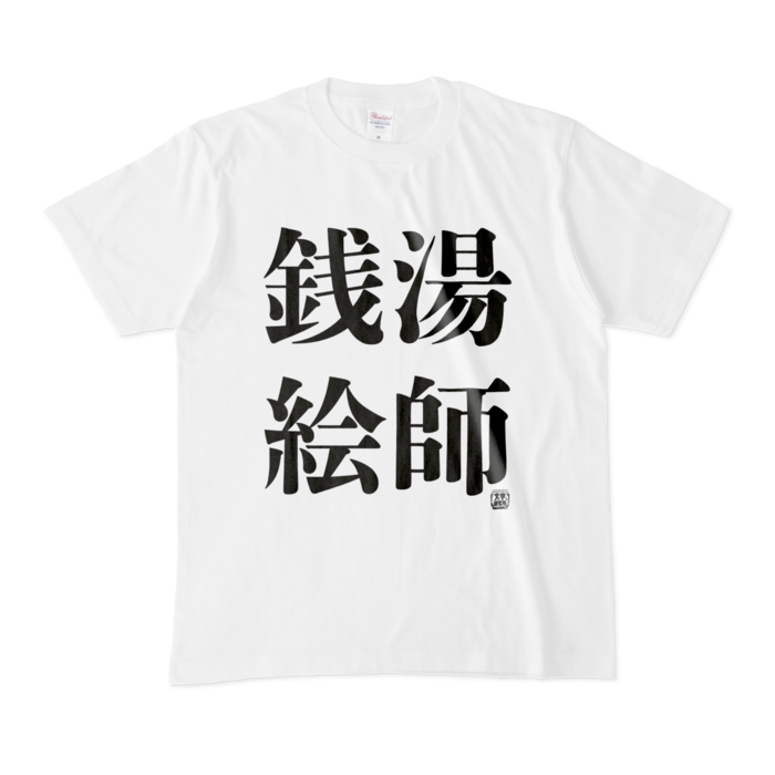 Tシャツ - M - 白