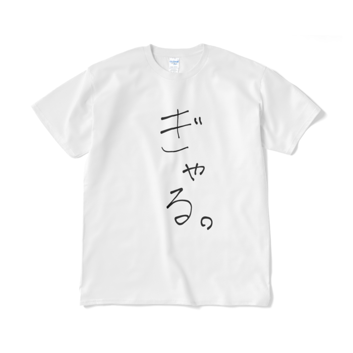 新・ぎゃる。Tシャツ - XL - 白ver.