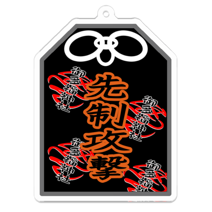 先制攻撃