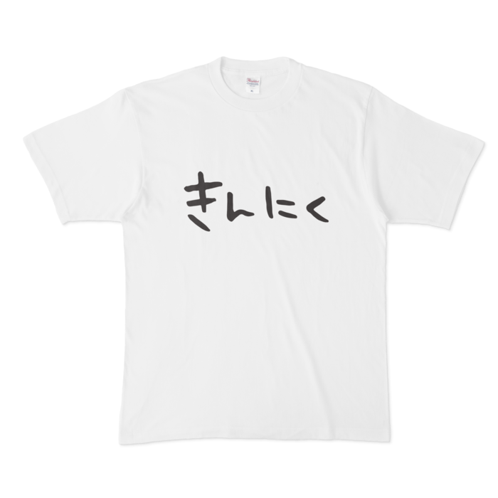 きんにくTシャツ - XL