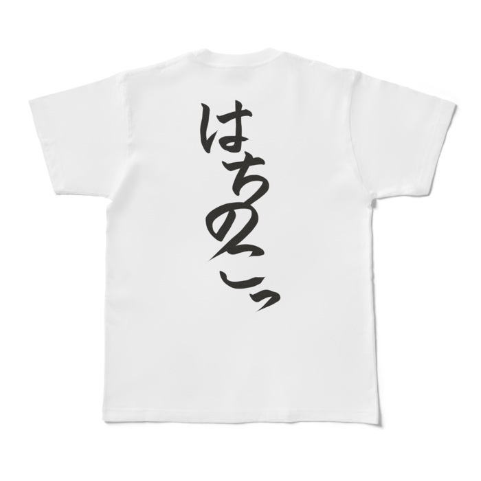 はちのこっTシャツ - M - 白(背面)