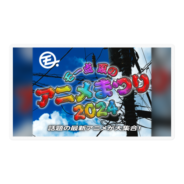 モー点 夏のアニメまつり(2024)