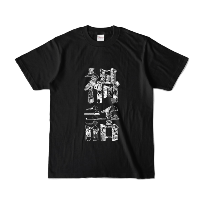 カラーTシャツ - S - ブラック (濃色)