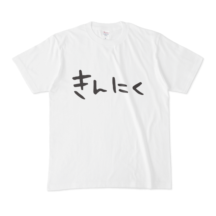 きんにくTシャツ - M