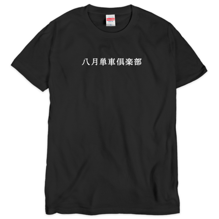Tシャツ(シルクスクリーン印刷) - XL -