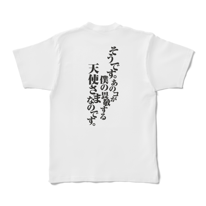 天使様なのです。Tシャツ(白) - craftwork - BOOTH