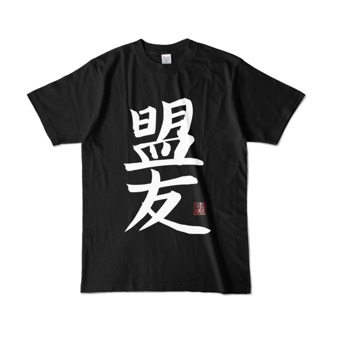 盟友Tシャツ - L - ブラック