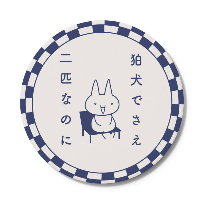 コースター - 円形