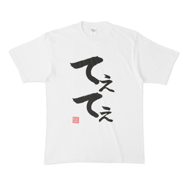 てぇてぇTシャツ - XL - 白