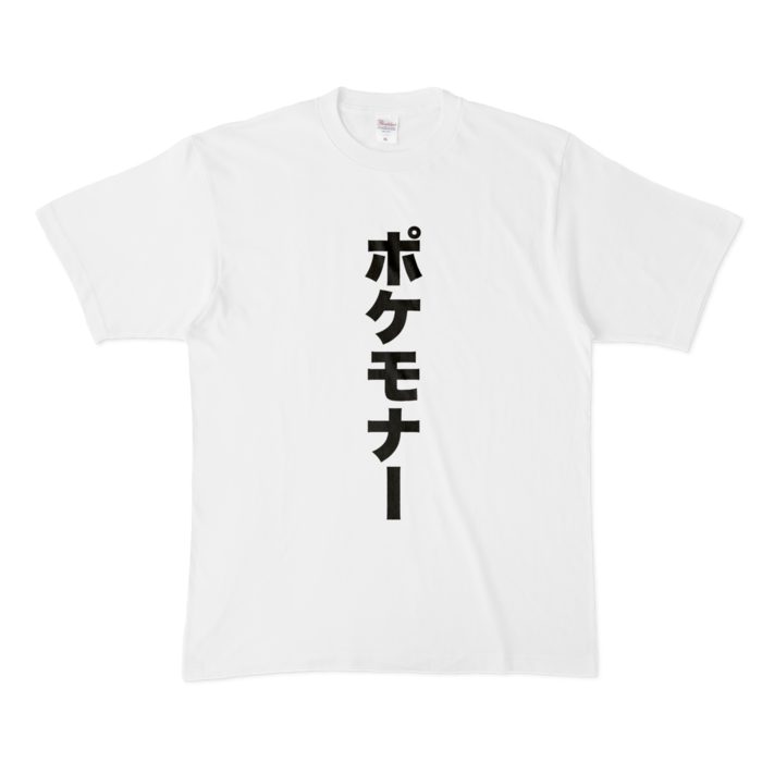 ポケモナーTシャツ - ゆぅゆぅのBOOTH - BOOTH