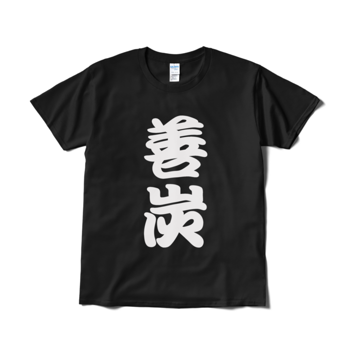 Tシャツ（短納期） - L - ブラック