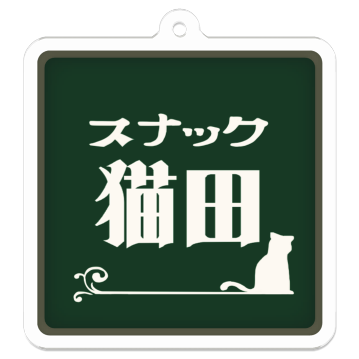 アクリルキーホルダー - 50 x 50 (mm)