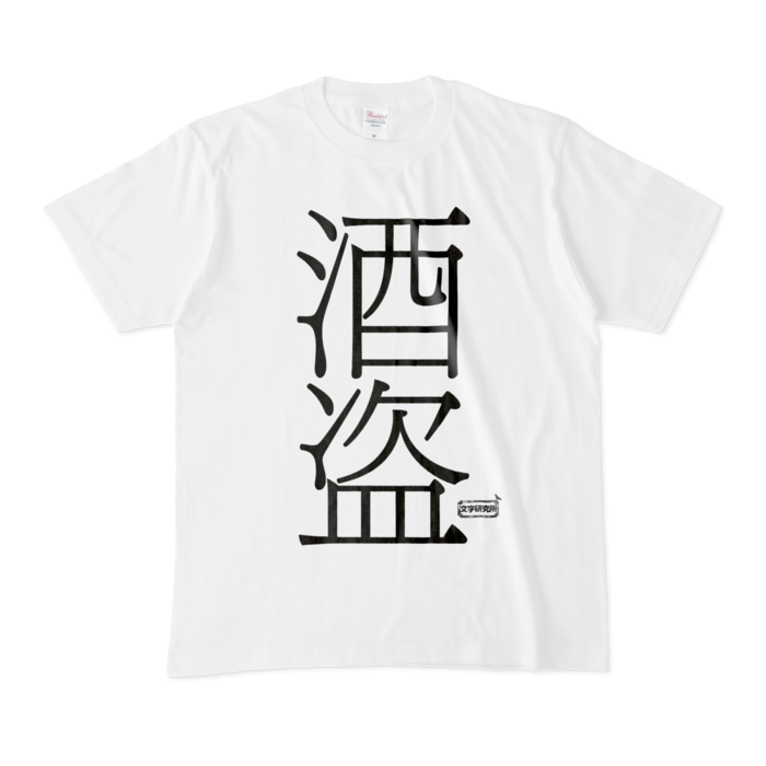 Tシャツ - M - 白
