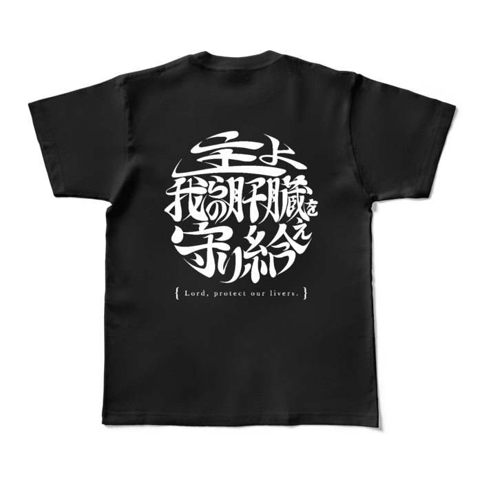 酒よ我らの肝臓を守り給えロゴver -肝臓ブラックＴシャツ- 背面 - M - ブラック (濃色)