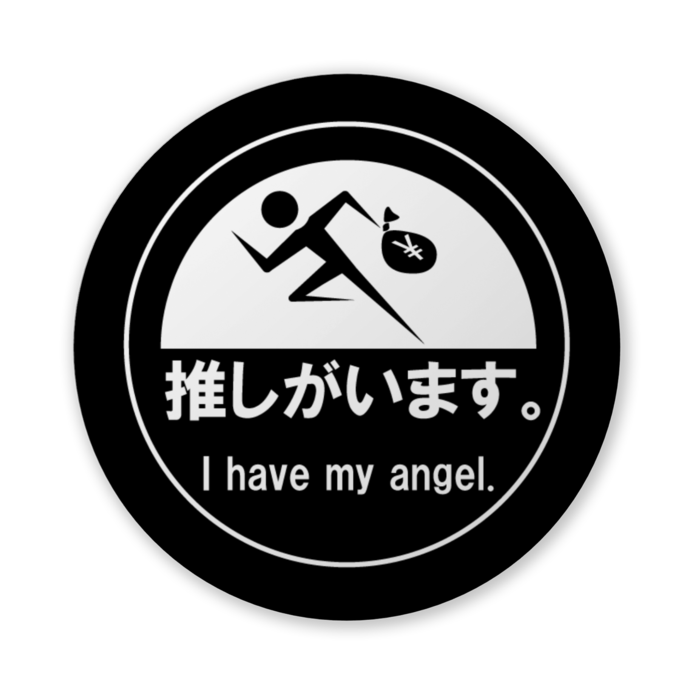 推しがいます。（バリュー黒） - 56mm