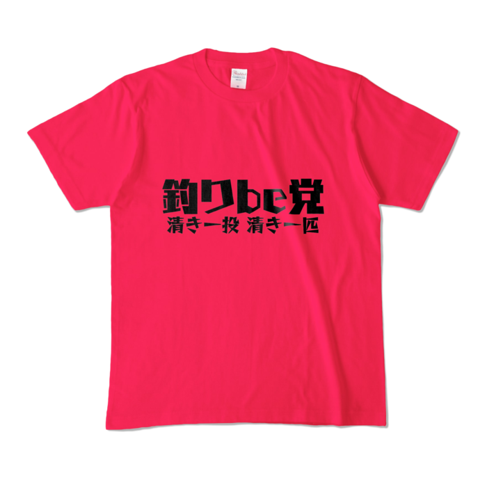 釣りbe党 Tシャツ - M - ホットピンク (濃色) 
